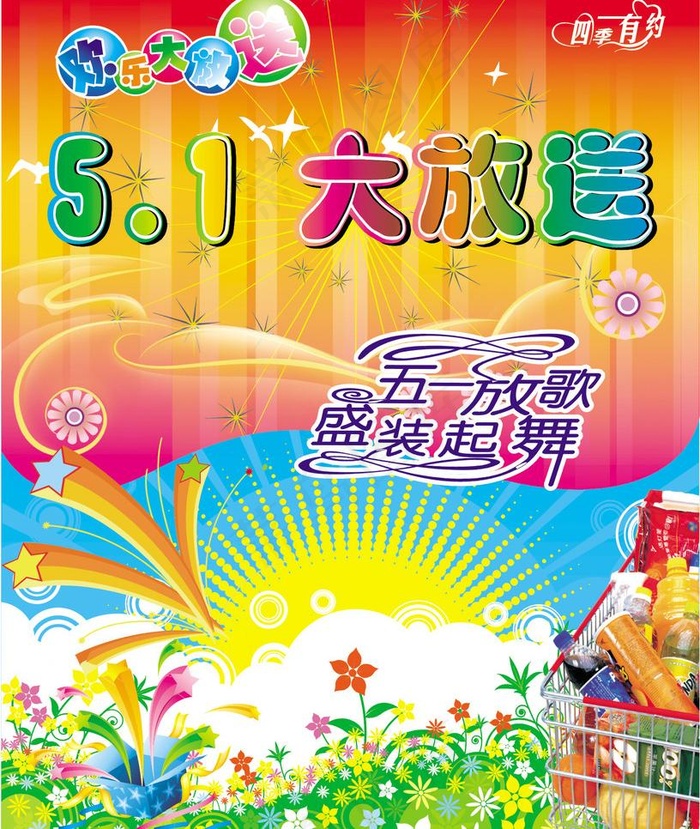 五一大放送图片cdr矢量模版下载