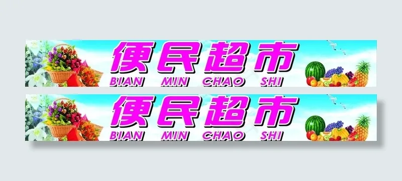 便民超市门头广告图片cdr矢量模版下载