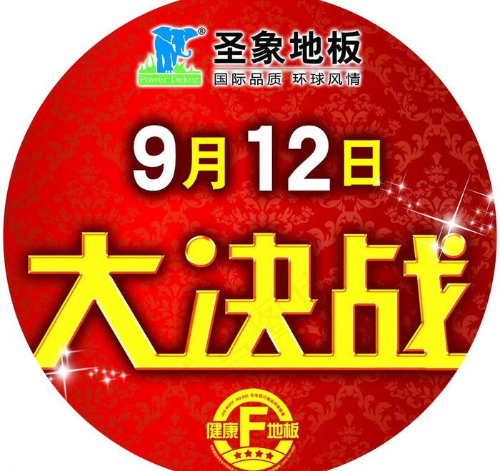 圣象地板“大决战”图片psd模版下载