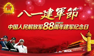八一建军节88周年纪念日
