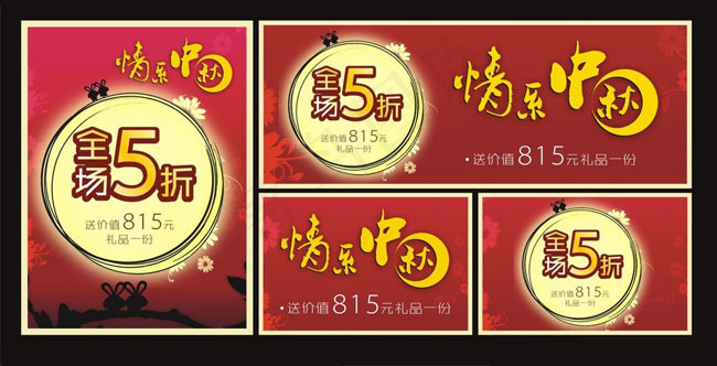 中秋打折促销海报矢量素材
