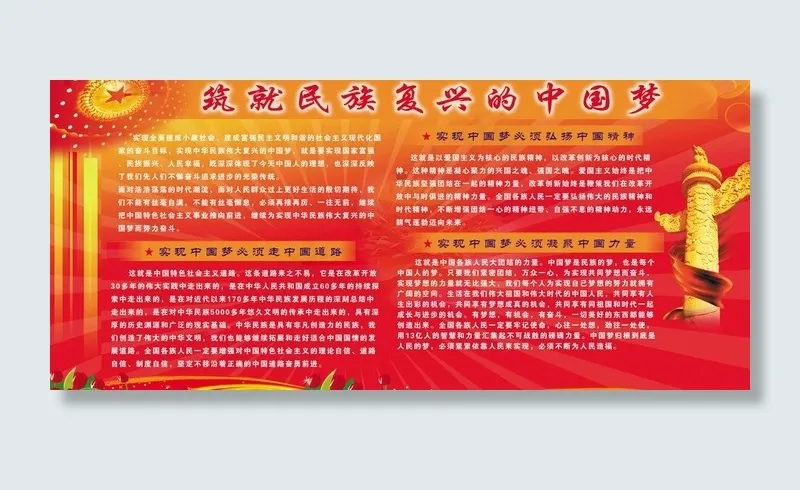 民族复兴中国梦设计图片psd模版下载