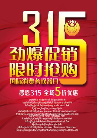 限时抢购315主题劲爆促销海报素材...