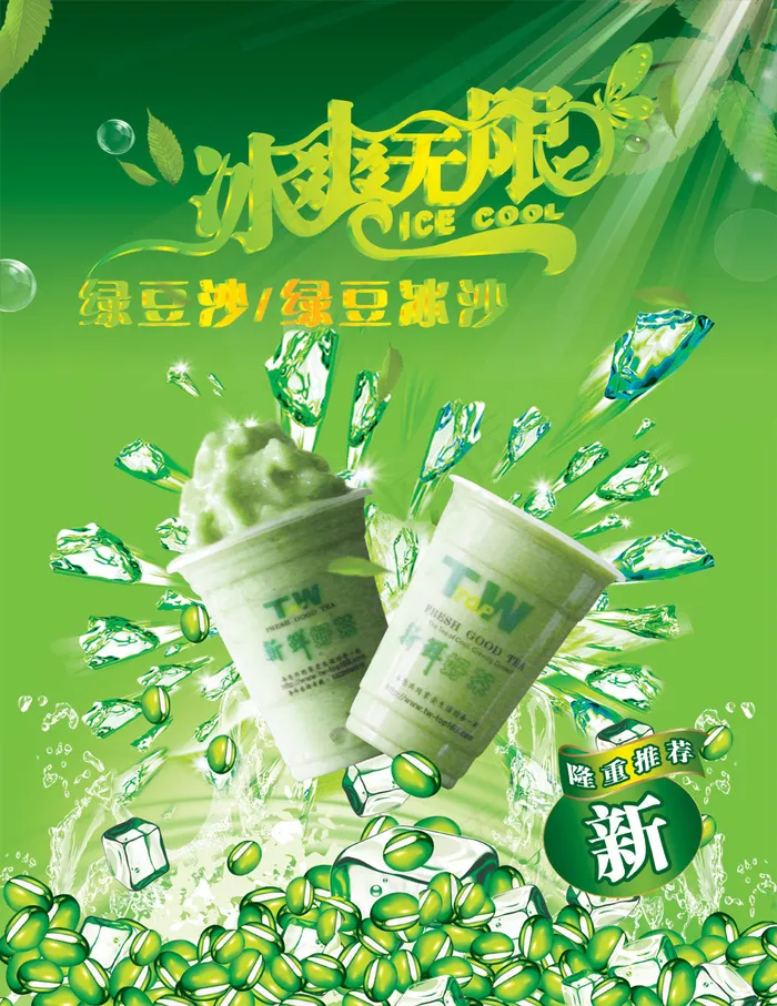 绿豆沙冰茶广告PSD分层素材(4252X5512(DPI:200))psd模版下载