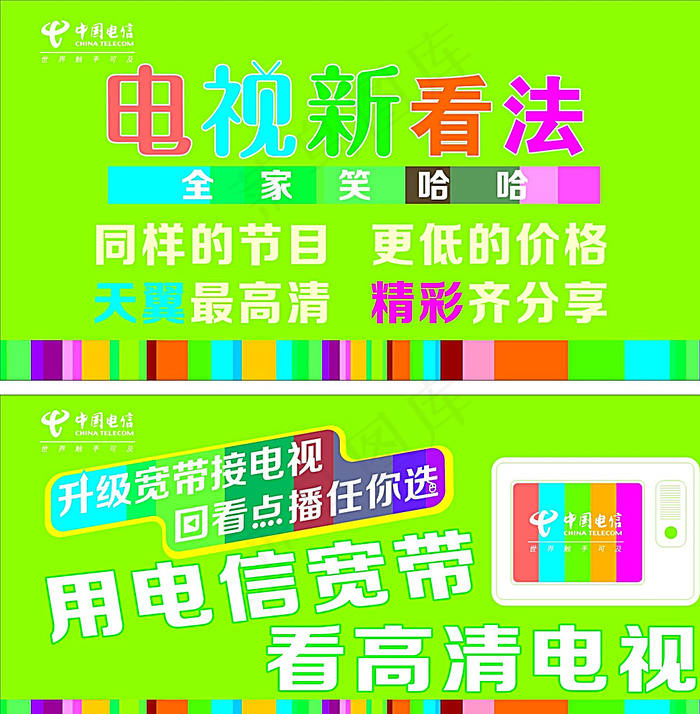 电信高清宽带电视海报图片cdr矢量模版下载