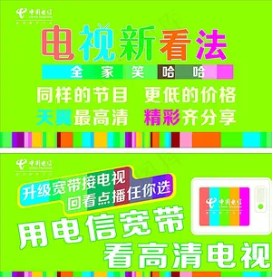 电信高清宽带电视海报图片