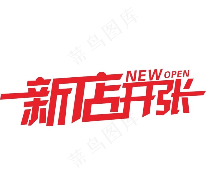 新店开张字体设计图片