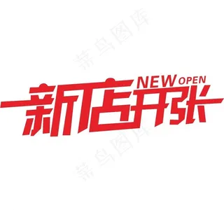 新店开张字体设计图片