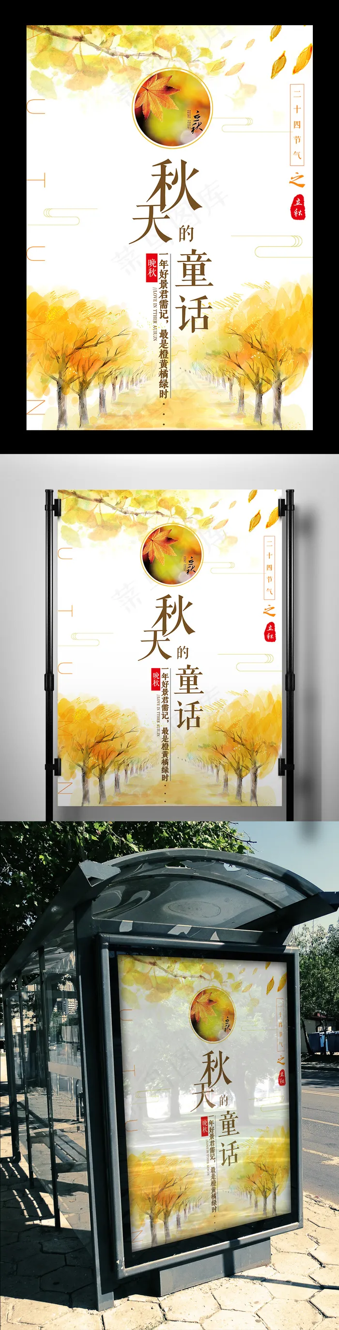 二十四节气立秋中国风海报