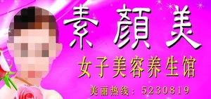 美容养生广告图片