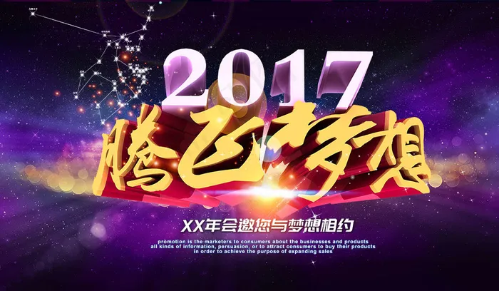 2017腾飞梦想企业年会展板背景psd(6000X3500(DPI:300))psd模版下载