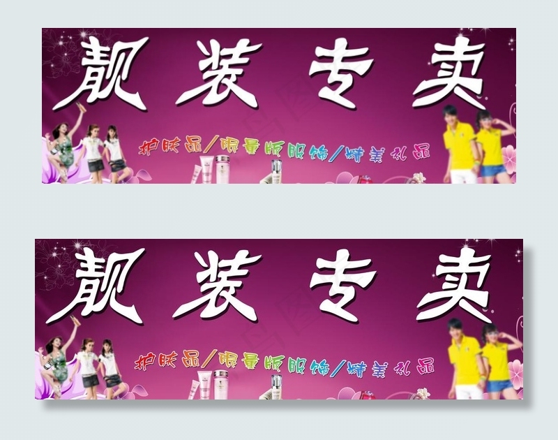 服装店门头图片psd模版下载