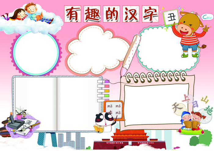 汉字小报有趣的汉字中国文字小报模板(4961X3508(DPI:300))psd模版下载