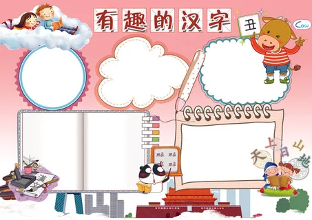 汉字小报有趣的汉字中国文字小报模板 汉字小报有趣的汉字中国文字小报模板