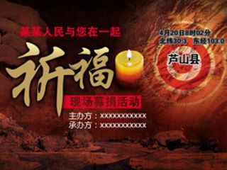 雅安地震募捐活动背景