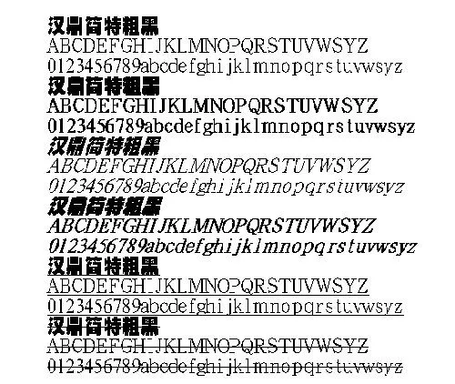 汉鼎简特粗黑 中文字体下载
