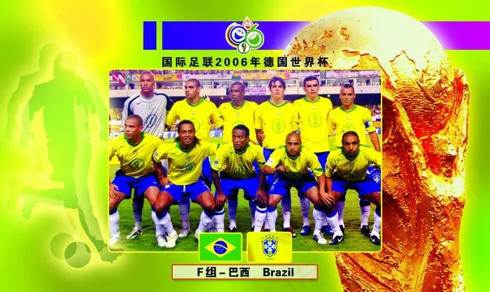 电话卡面 2006年世界杯f组 巴...psd模版下载