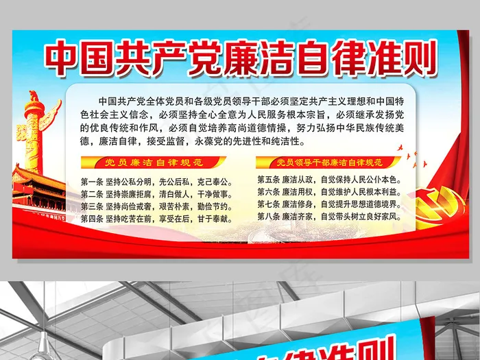 中国共产党廉洁自律准则廉政文化宣传...(7087X3543(DPI:150))psd模版下载