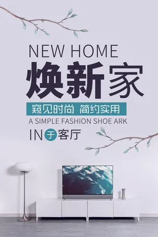 创意简约焕新家家装节海报设计