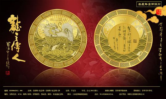 龙之传人纪念币海报PSD素材