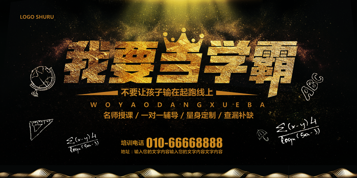 黑金色大气培训班我要当学霸展板模板