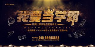 黑金色大气培训班我要当学霸展板模板