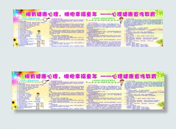 心理健康宣传栏图片(210X297)cdr矢量模版下载