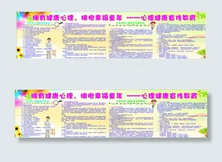 心理健康宣传栏图片