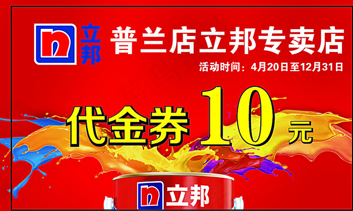立邦代金券图片psd模版下载