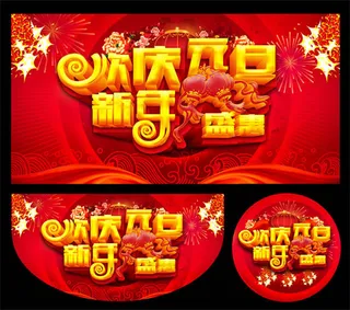 欢乐元旦促销海报PSD素材