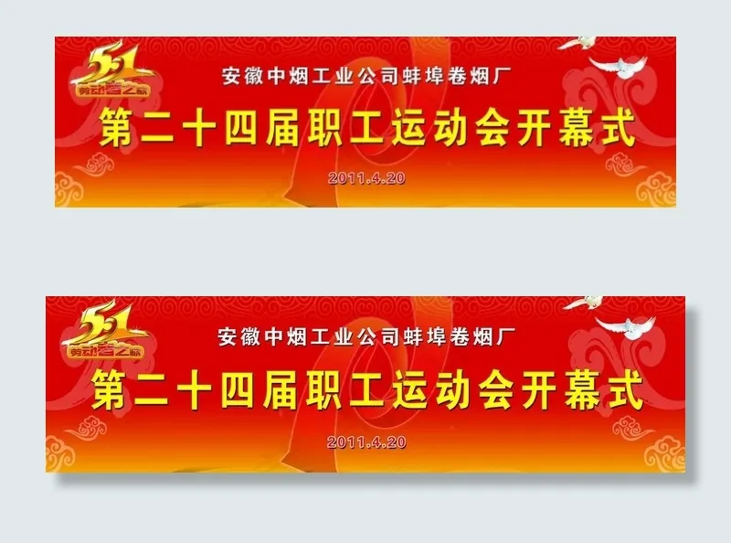 第二十四届职工运动会开幕式图片(15000X5000(DPI:25))psd模版下载