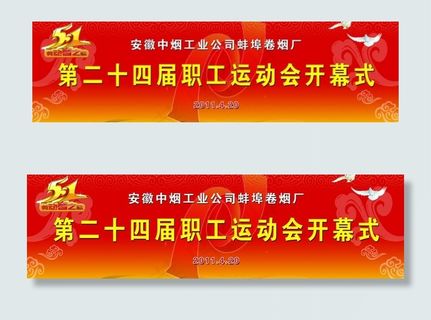 第二十四届职工运动会开幕式图片