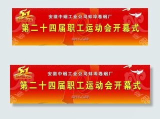 第二十四届职工运动会开幕式图片