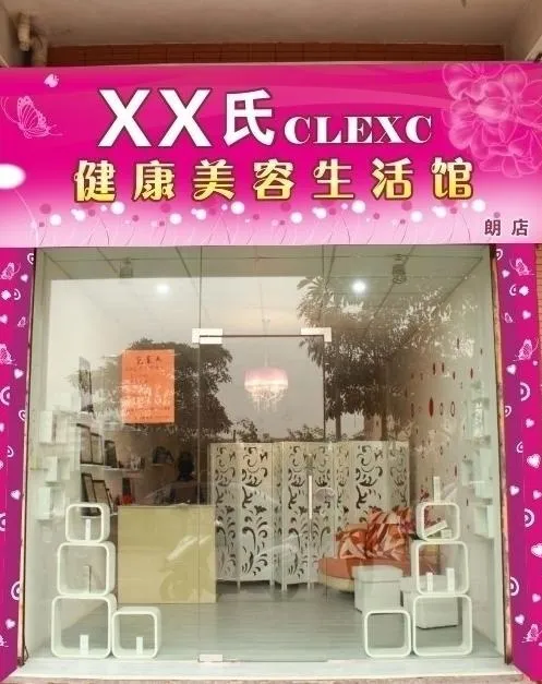 美容院门面图片cdr矢量模版下载