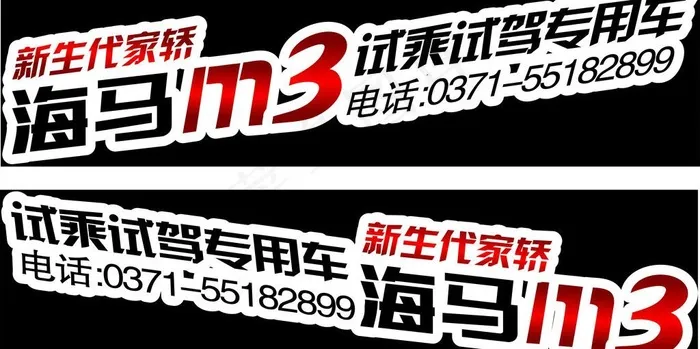 海马m3车贴cdr矢量模版下载