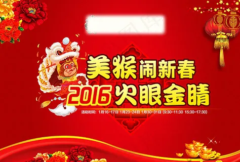美猴闹新春图片 美猴闹新春图片