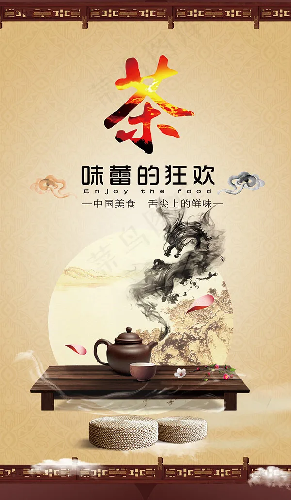 茶味蕾的狂欢宣传海报