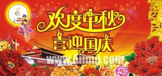 节日国庆中秋PSD分层素材