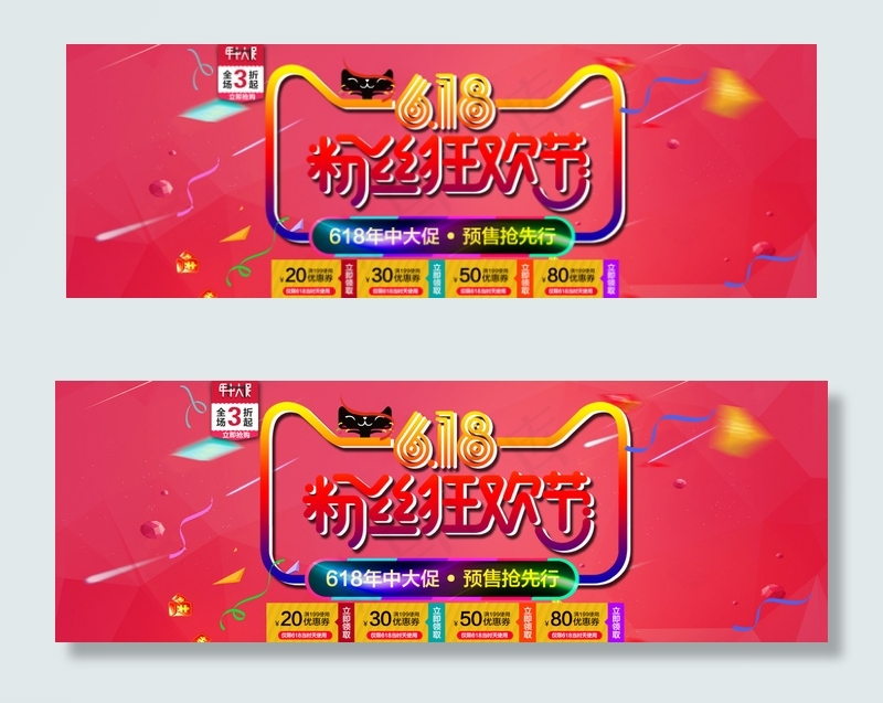 淘宝618粉丝节年中大促轮播促销海...