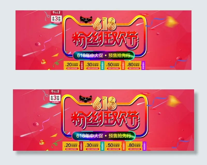 淘宝618粉丝节年中大促轮播促销海...