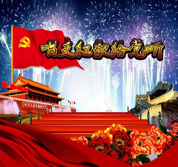 唱支红歌给党听图片(4724X4724(DPI:300))psd模版下载