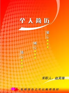 个人简历封面图片 个人简历封面图片