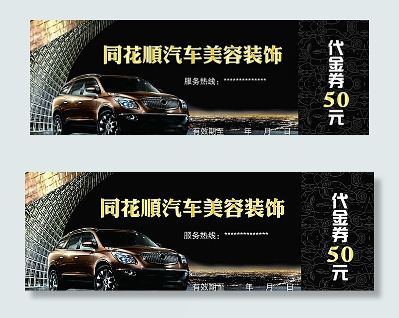 汽车代金券图片psd模版下载