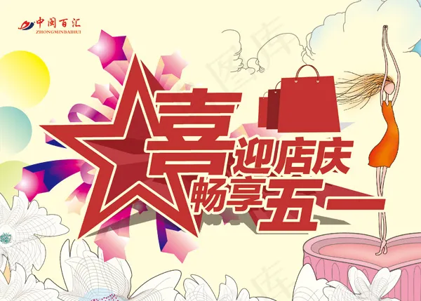 喜迎店庆 畅想五一psd模版下载