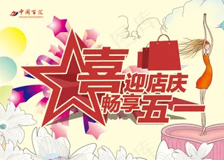 喜迎店庆 畅想五一