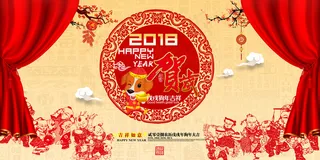 大气2018狗年年会舞台背景