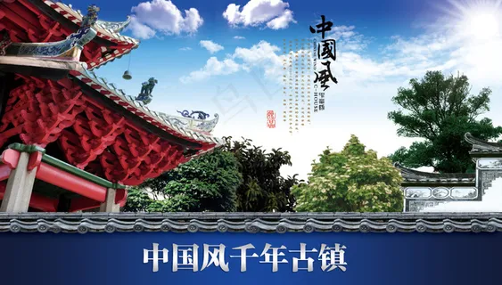 中国风千年古镇 中国风千年古镇