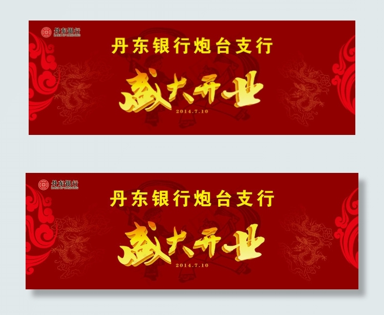 丹东银行开业背景板