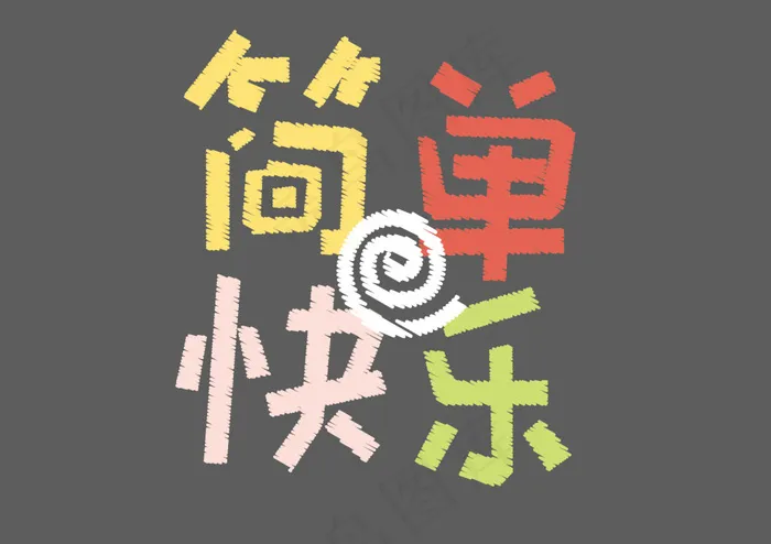 简单快乐字体ai矢量模版下载
