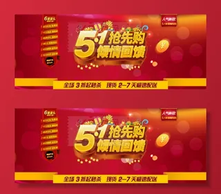 五一抢先购活动图片PSD分层素材